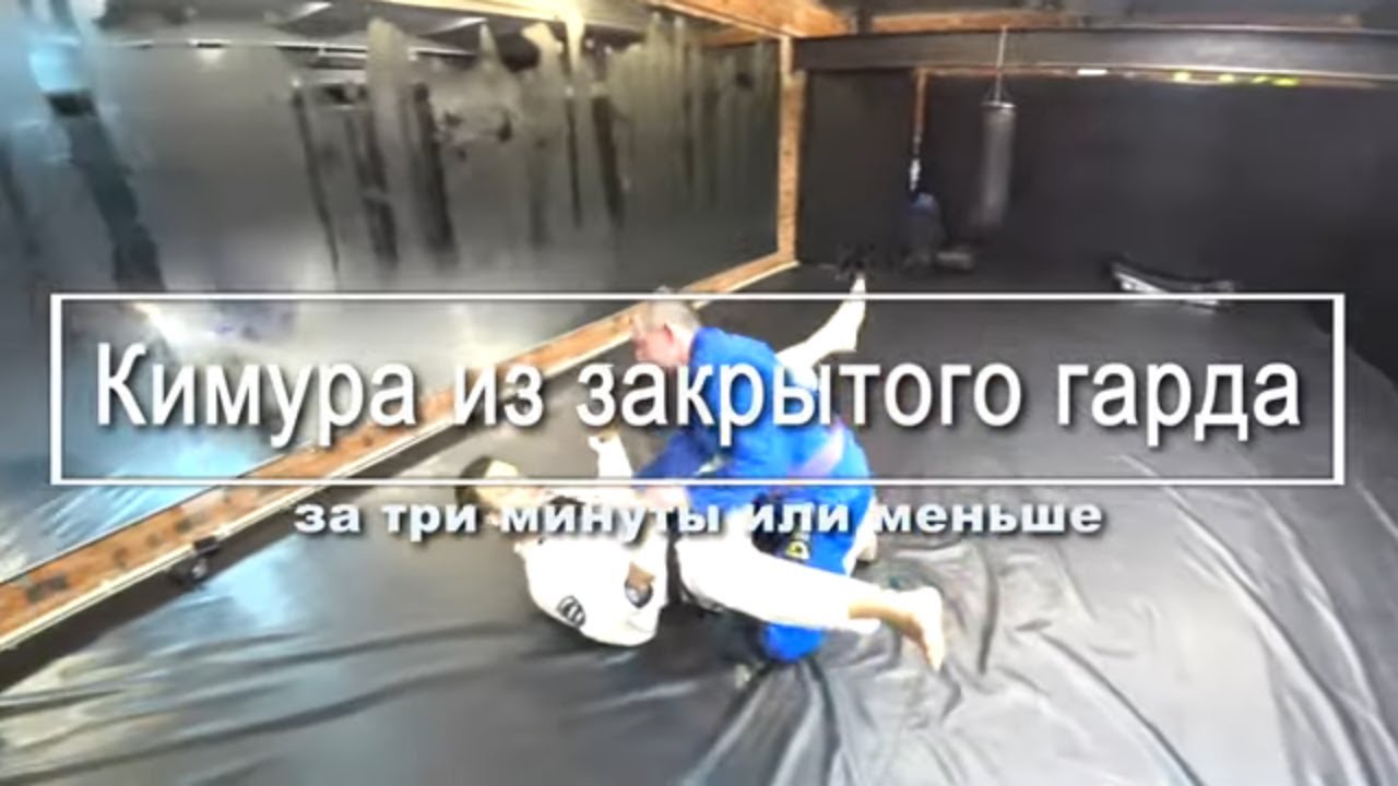 Как делать кимуру из закрытого гарда