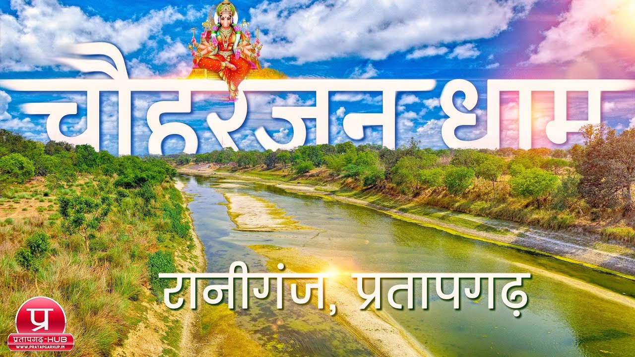 Chauharjan Dhaam Barahi Devi Temple Raniganj Pratapgarh | चौहरजन धाम बाराही देवी मन्दिर