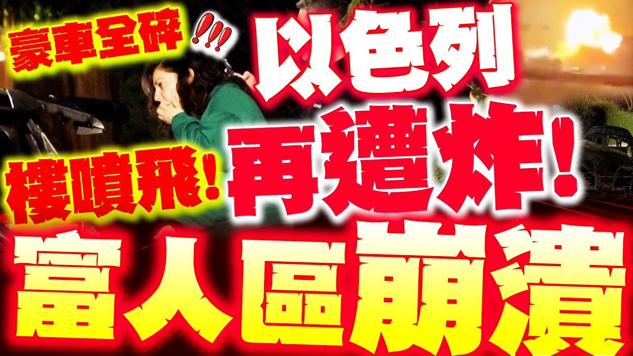 【全程字幕】以色列大樓再被炸飛! 伊朗最新猛轟! 以人豪車被粉碎崩潰大逃命!