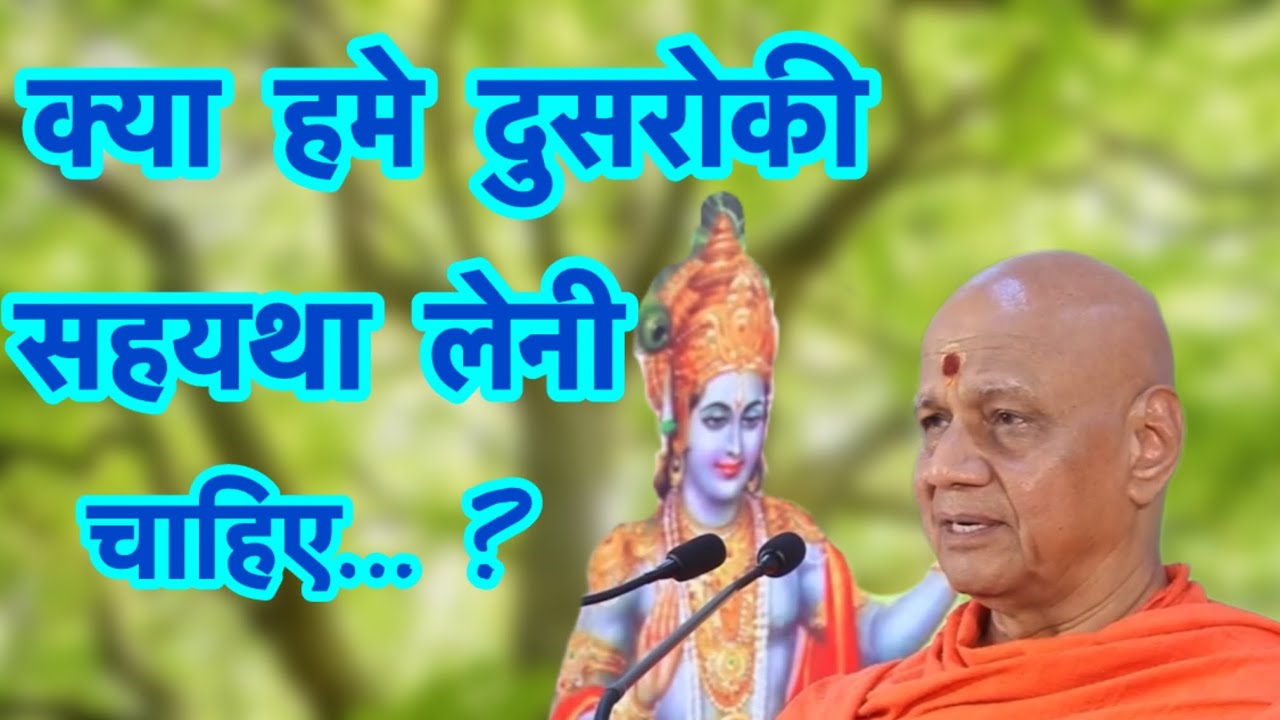 क्या हमे दुसरोकी सहयथा लेनी चाहिए... ?