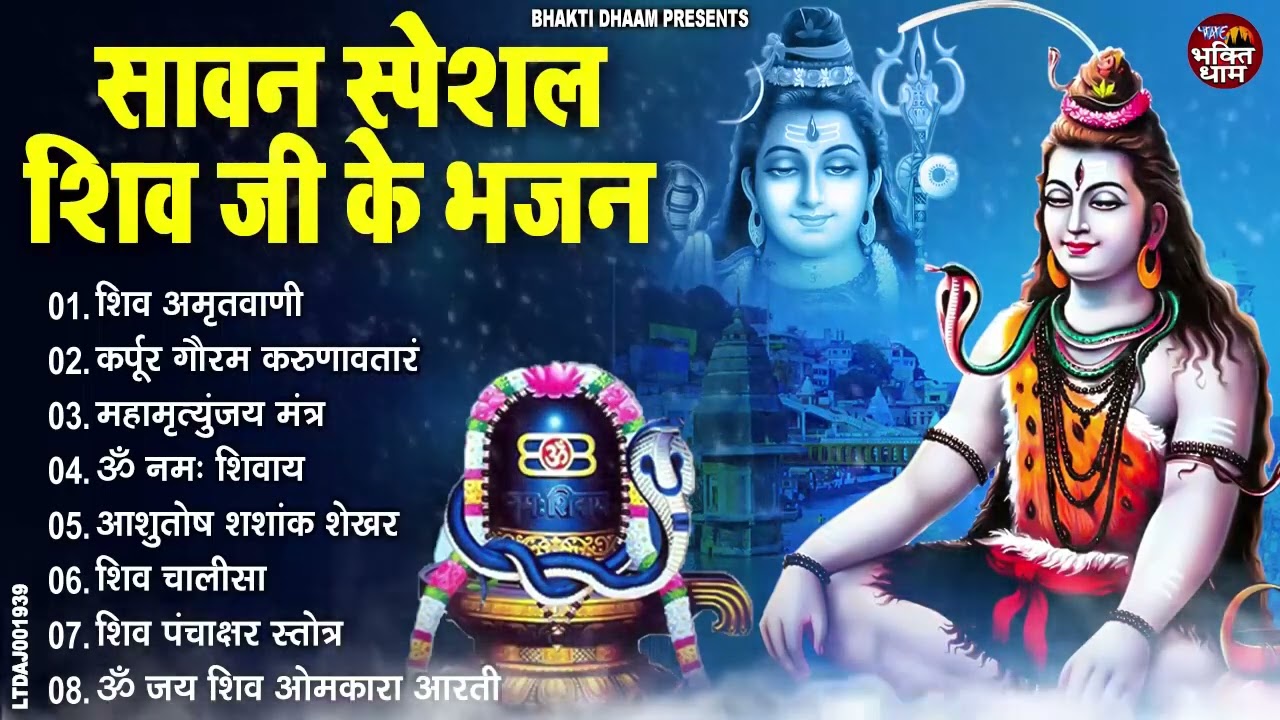 2024 सावन स्पेशल ~ शिव जी के भजन | शिव जी के नॉनस्टॉप भजन | NonStop Shiv Bhajan | Sawan Shiv Bhajan