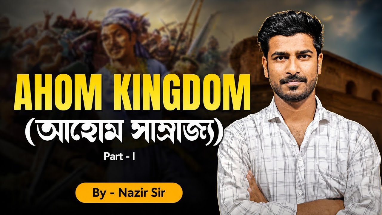 Ahom Kingdom (আহোম সাম্ৰাজ্য) | Assam History GK | Assam Police And ADRE 3.0 Important Topic