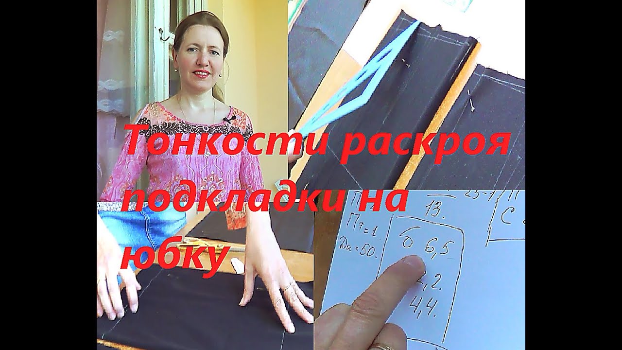 Тонкости раскроя подкладки на юбку