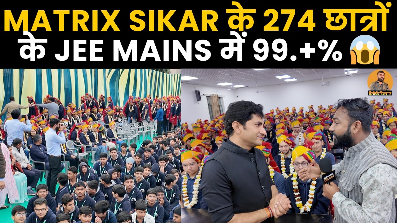 JEE Mains Result में फिर से मैट्रिक्स ने किया अपना कब्जा 274 छात्रों के 99.+% देखें वीडियो ~