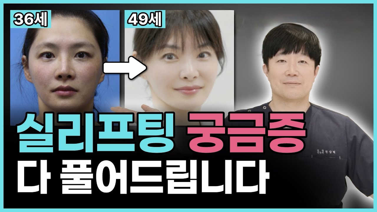 실리프팅 편견 깨드립니다ㅣ유지기간, 부작용, 다운타임 등