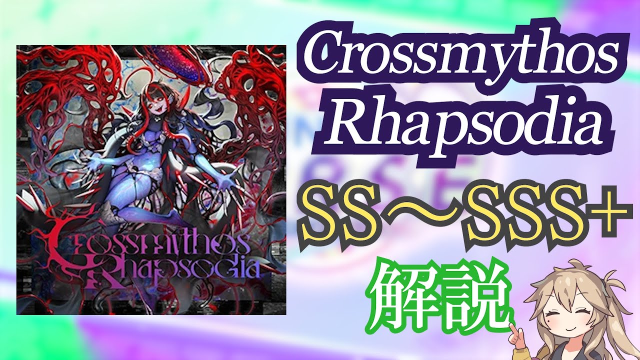【CHUNITHM】Crossmythos Rhapsodia  SS〜SSS+解説動画