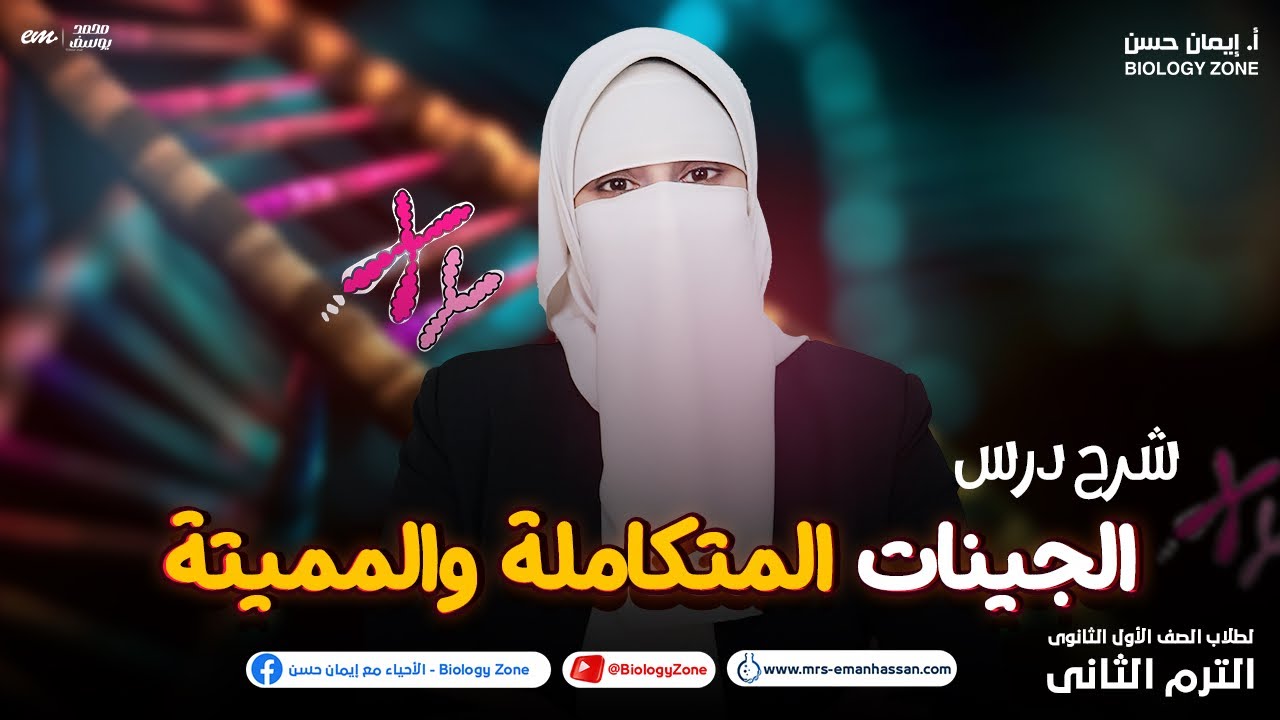 شرح درس تابع تداخل فعل الجينات [الجينات المتكاملة والمميتة] | احياء اولى ثانوى الترم الثاني 2024 🧬✅