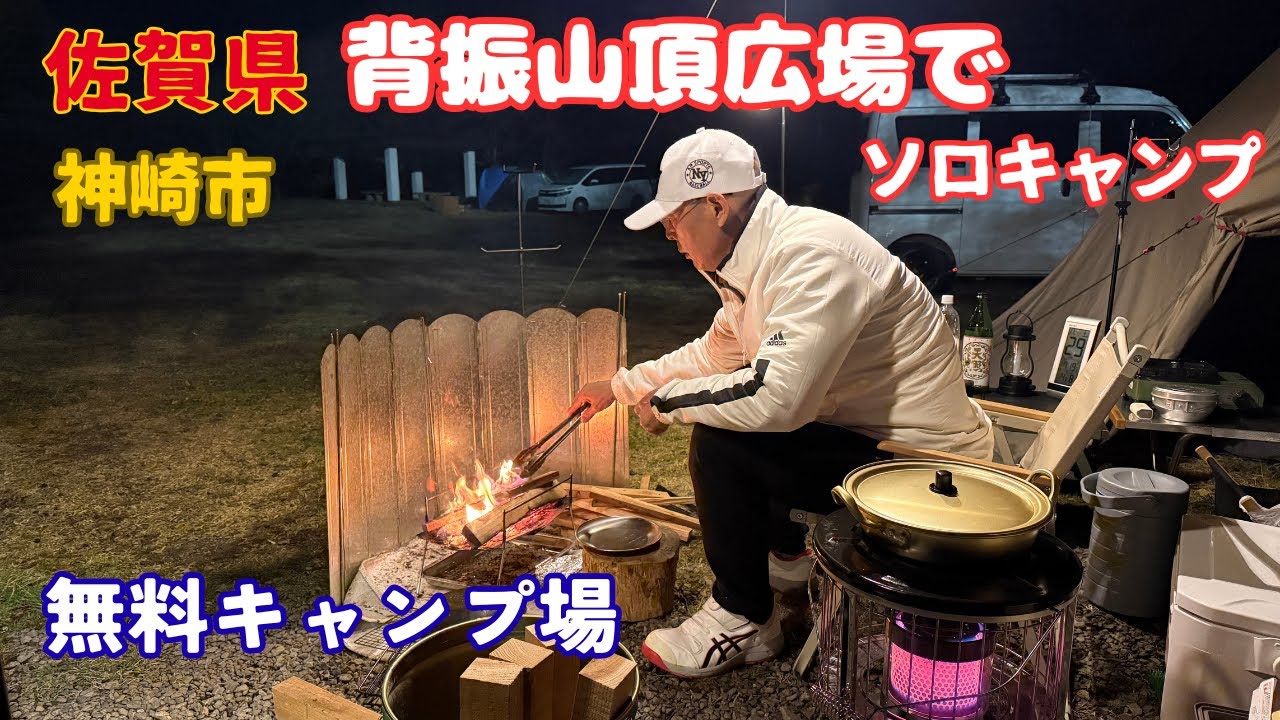 2025年11月『背振山頂広場』でソロキャンプやって見た！