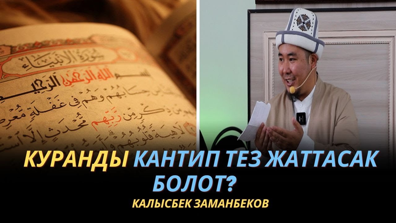 Калысбек Заманбеков: Куранды кантип тез жаттасак болот?