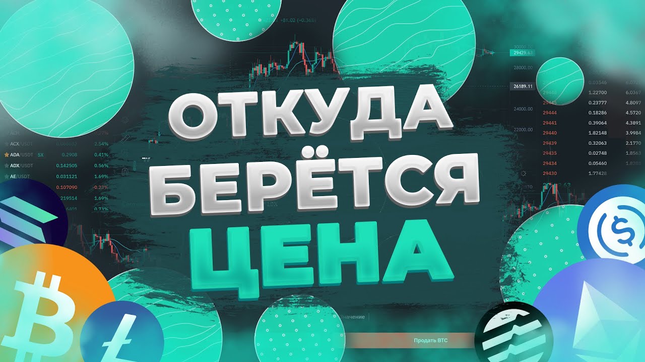 Откуда вообще берется цена? | CoinEx Гайды