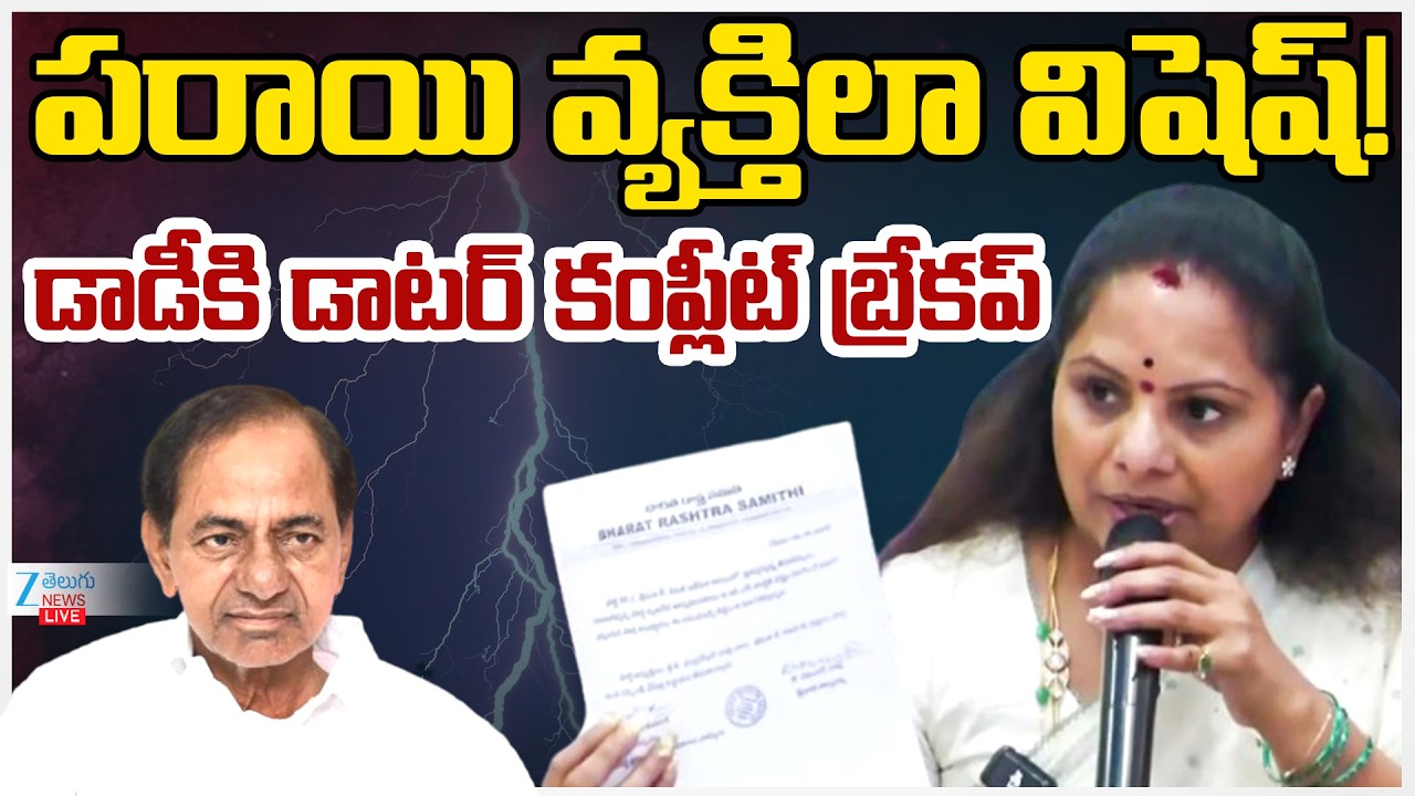 LIVE: Kalvakuntla Kavitha Wishes KCR | పరాయి వ్యక్తిలా విషెష్! డాడీకి డాటర్ కంప్లీట్ బ్రేకప్ | ZEE