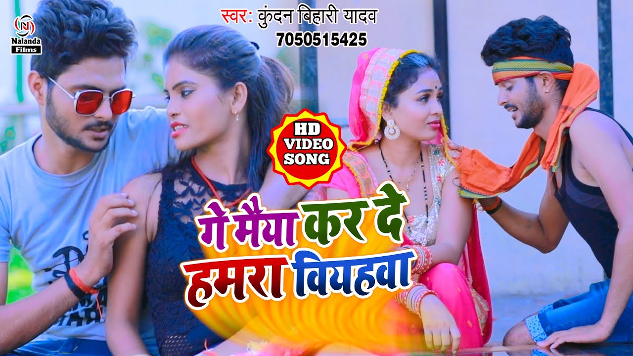 #Kundan Bihari का मगही में धूम मचाने #VIDEO SONG | गे मैया कर दे हमरा वियहवा | Kar De Hamara Viyahwa