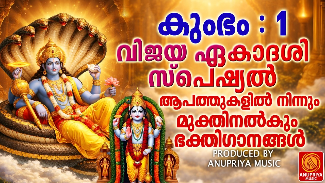 വിജയ ഏകാദശി സ്പെഷ്യൽ ഭക്തിഗാനങ്ങൾ |MALAYALAM DEVOTIONAL SONGS|VIJAYA EKADASHI SPECIAL SONGS|