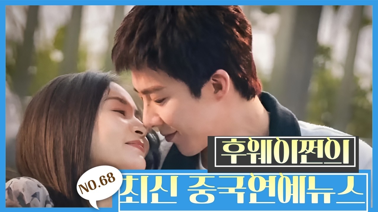 [후웨이쩐의 중국어공작실]중국연예뉴스(68)ㅣ류우녕, 서브남주에게 밀릴수도?ㅣ조로사, 이제 양미를 뛰어넘는다ㅣ심월, 이젠 배우보다 예능 능력자?ㅣ단건차, 성추문이 오히려 전화위복?