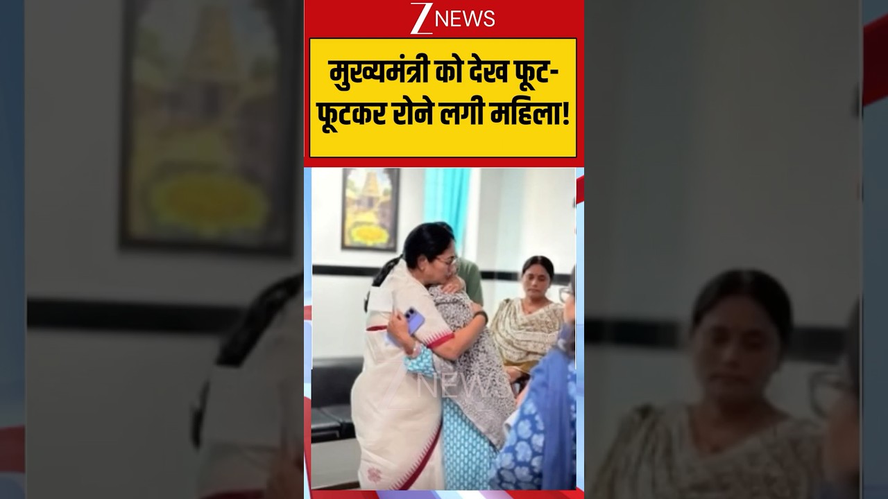 Viral Shorts: मुख्यमंत्री को देख फूट-फूटकर रोने लगी महिला! | ZEE News #viralvideo #viralshorts #yt
