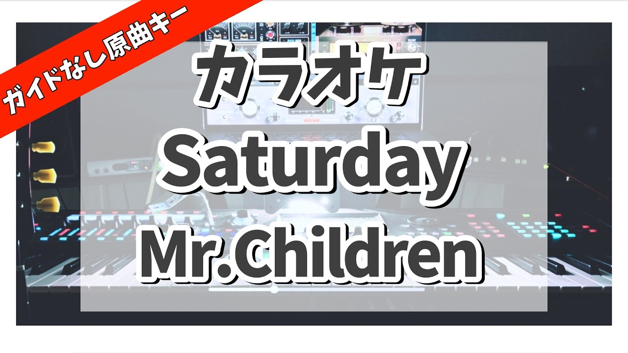 カラオケ 『 Saturday / Mr.Children 』ガイドなし原曲キー