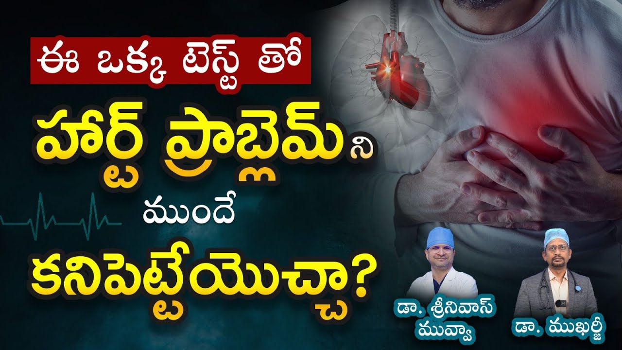 ఈ ఒక్క టెస్ట్ తో హార్ట్ ఎటాక్ ని ముందే కనిపెటేయొచ్చు | CT Calcium Scoring Test