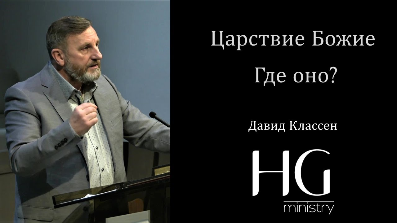 Царство Божье, Где оно находится | Давид Классен