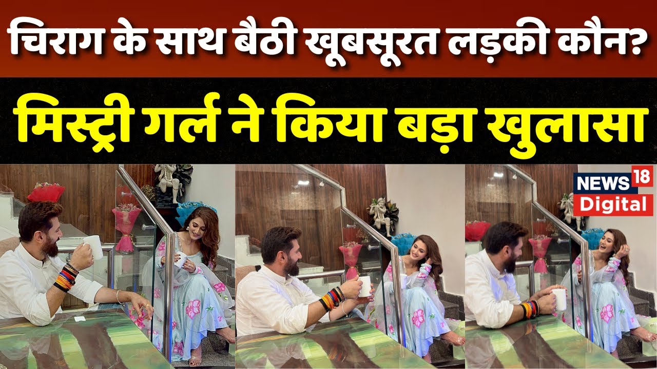 जानिए कौन है Chirag Paswan के साथ बैठी ये लड़की, अटकलें से उठा पर्दा | Bihar News | Arushi Nishank