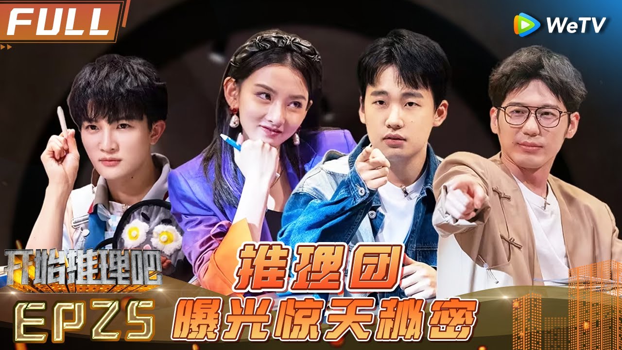 [Multi Sub] EP25丨FULL 刘宇宁无厘头探案竟成真🤣周深抛出一语双关高级梗《开始推理吧1》The Truth S1