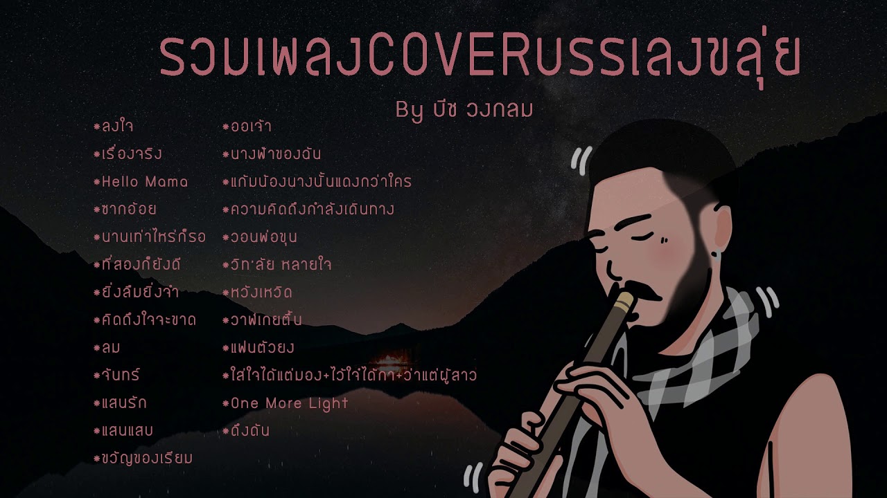 รวมเพลงCOVERบรรเลงขลุ่ย by บีช วงกลม