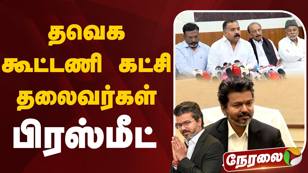 🔴LIVE: தவெக கூட்டணி கட்சி தலைவர்கள் பிரஸ்மீட் | TVK Meeting | CM Vijay | Congress | VCK | MDMK