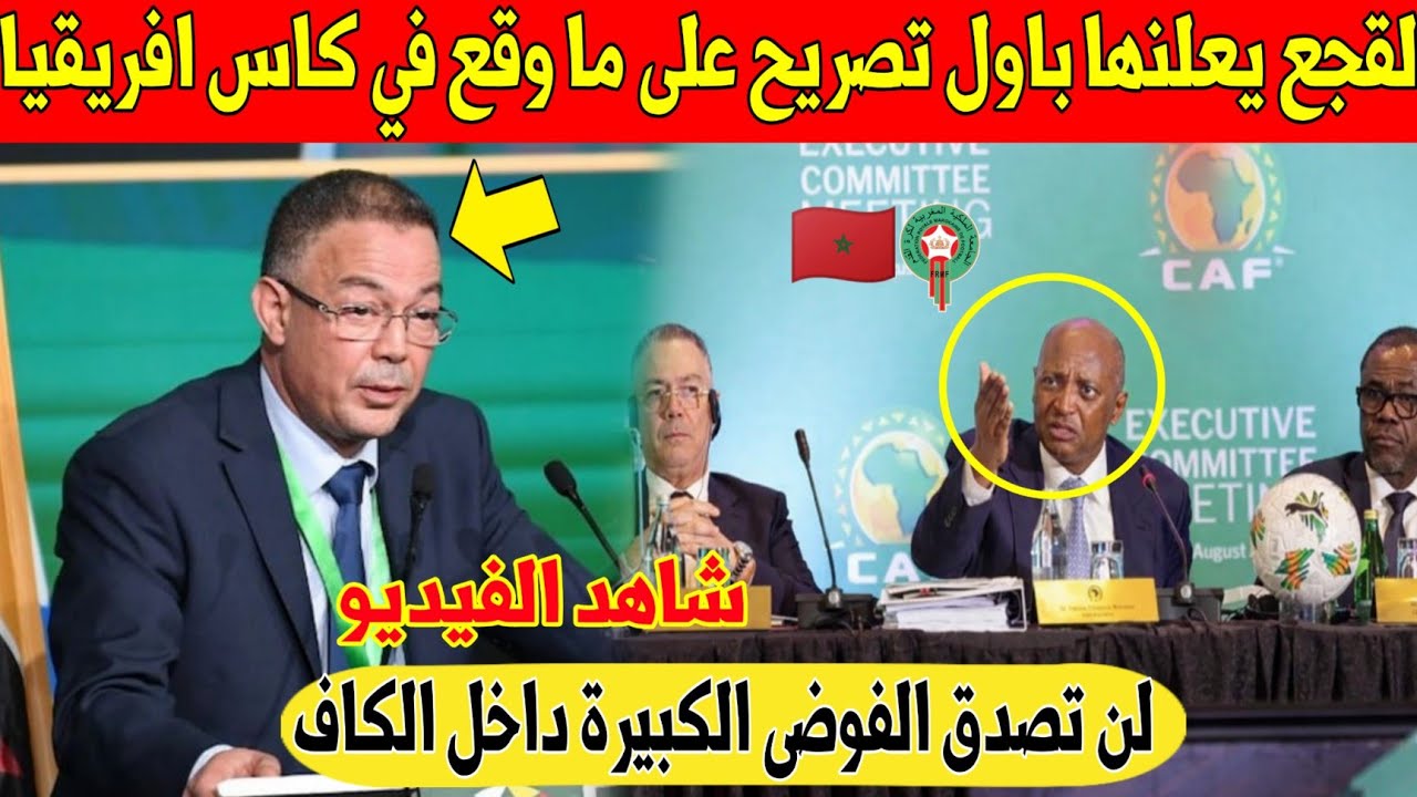 عاجل.. لقجع يخرج عن صمته باول تصريح على كأس افريقيا في المغرب و يفاجئ الجميع - شاهد 