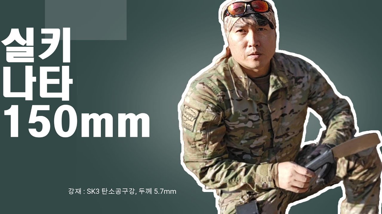 [리뷰] 실키 나타 150 l SK3 탄소공구강 두께 5 7mm 경량 벌목도 ㅣ 작지만 성능좋다