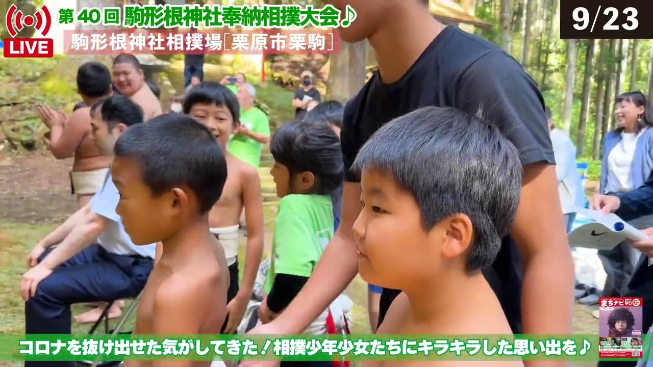 【9/23/10:00小学生団体決勝リーグ戦ライブ配信】第40回 駒形根神社奉納相撲大会♪宮城県内の小中学校の相撲少年少女たちにキラキラした思い出を♪駒形根神社相撲場[宮城県栗原市栗駒]