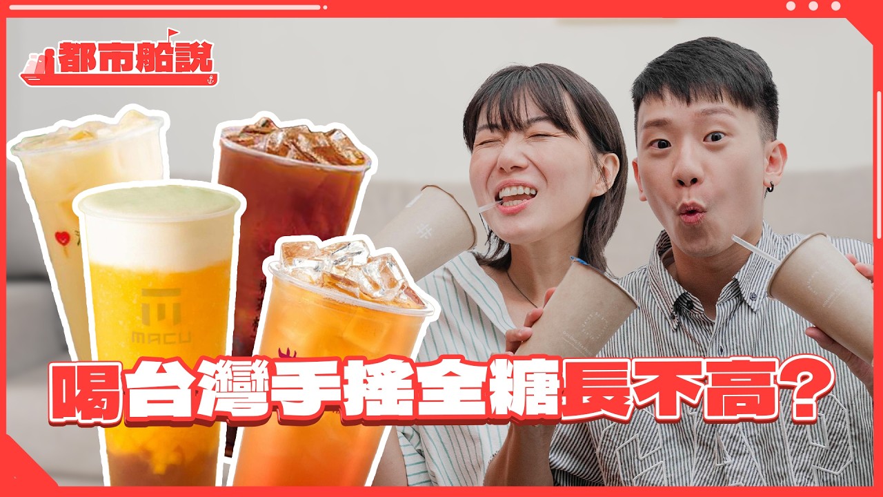 香港人最愛台灣手搖飲是？🧋台灣男比香港男紳士？台灣人愛騎機車不走路？｜都市船說 Ep3