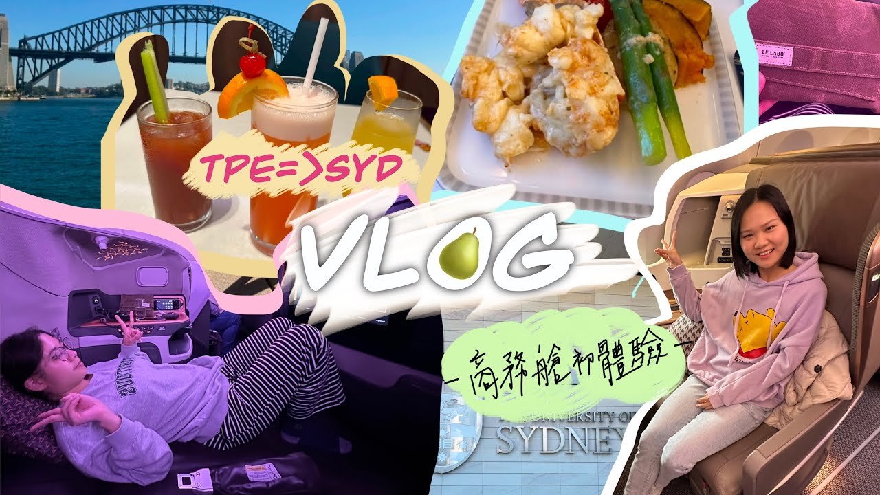 [It’s VLOG#03] 台北飛雪梨🍐||商務艙初體驗✈️||新加坡航空🇸🇬||貴賓室VIP沐浴🛀 #新加坡航空 #轉機 #澳大利亞 #雪梨 #商務艙 #機場貴賓室 #初體驗