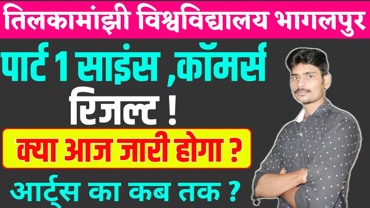 पार्ट 1 रिजल्ट क्या आज जारी होगा?|tmbu part 1 result  2020-23|tmbu part 1 result kab aayega||tmbu ||