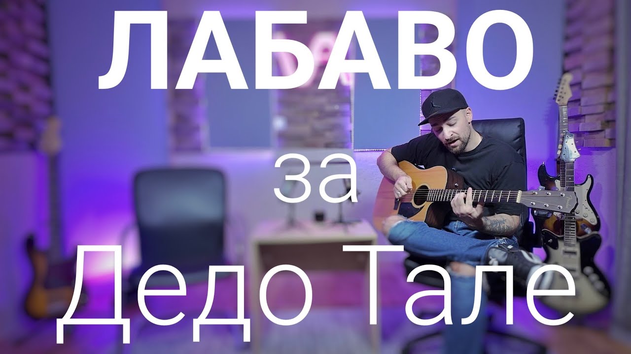 Лабаво за Дедо Тале