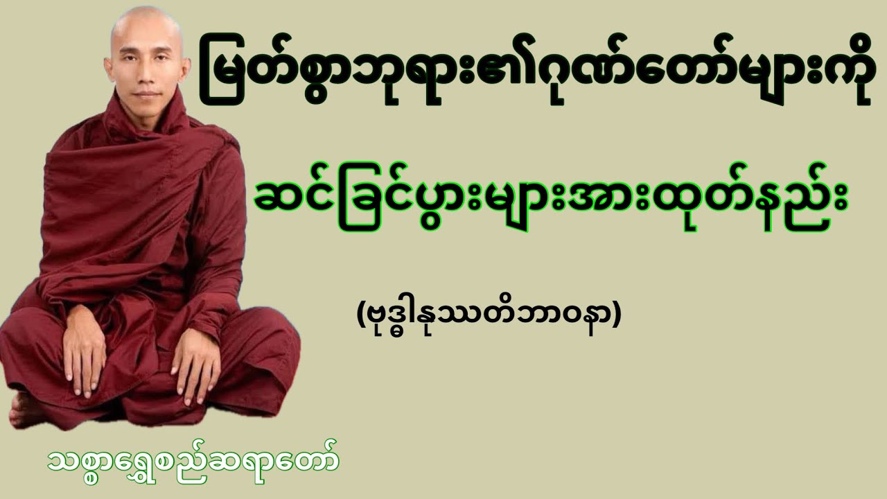 မြတ်စွာဘုရား၏ဂုဏ်တော်များကို ဆင်ခြင်ပွားများအားထုတ်နည်း (သစ္စာရွှေစည်ဆရာတော်)
