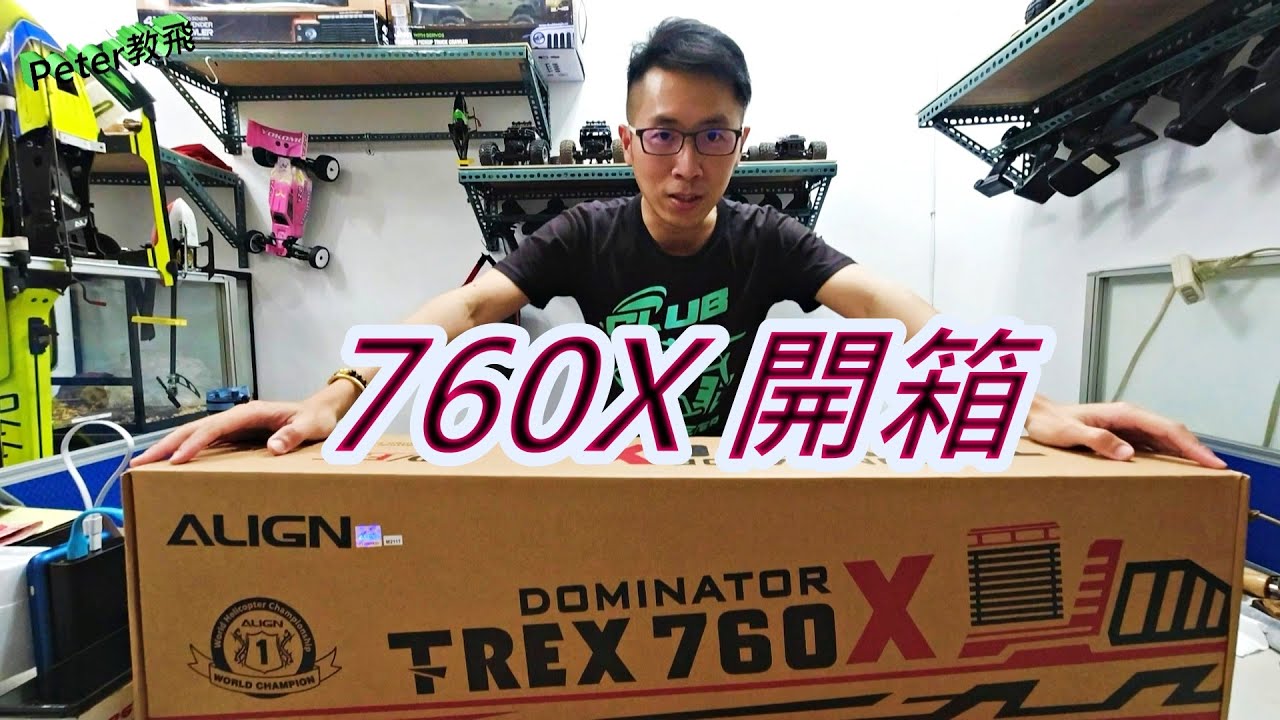 遙控直 升機 開箱記錄 亞拓 ALIGN 760X 開箱 unboxing [Peter 教飛]