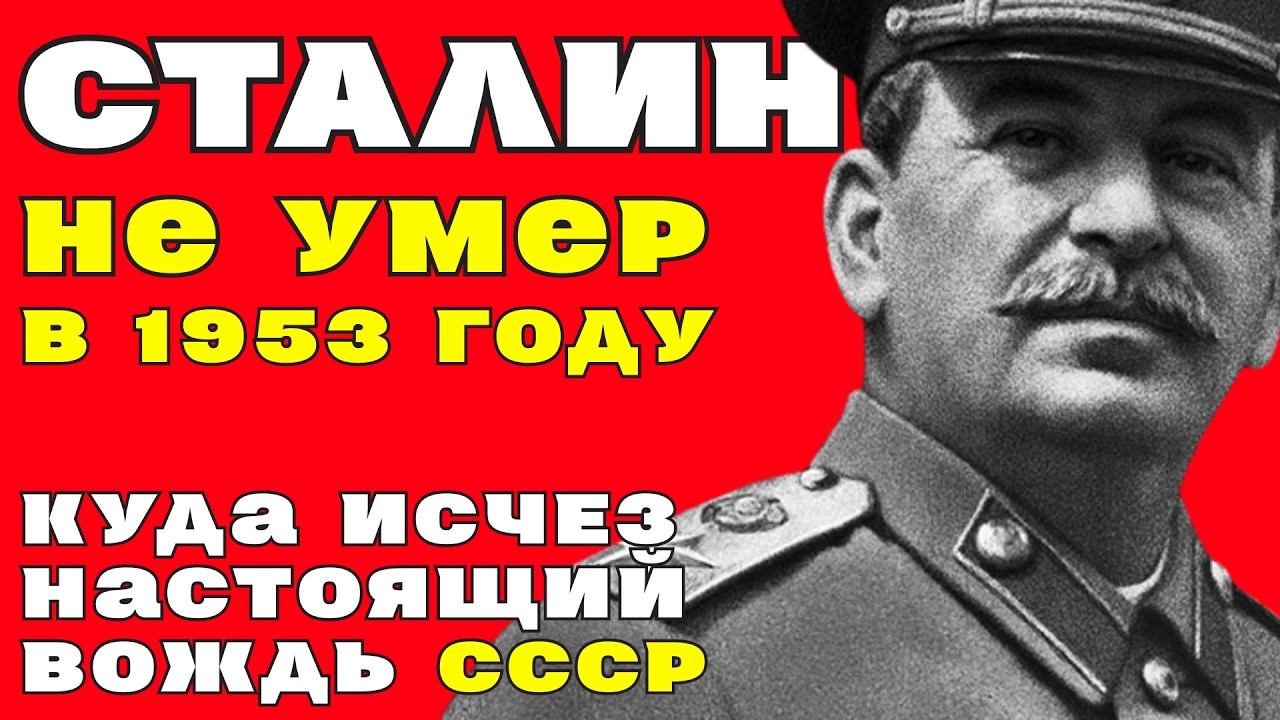 СОСЕДИ в деревне видели СТАЛИНА в 1958 году... но официально он УМЕР в пятьдесят третьем