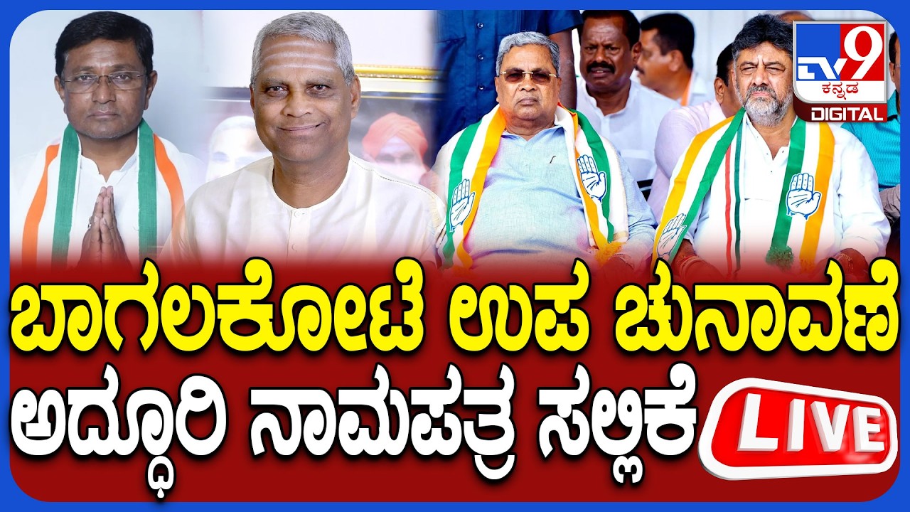 🔴 LIVE | Bagalkot By Election Nomination: ಬಾಗಲಕೋಟೆ ಉಪ ಚುನಾವಣೆ ಅದ್ಧೂರಿ ನಾಮಪತ್ರ ಸಲ್ಲಿಕೆ | #TV9D