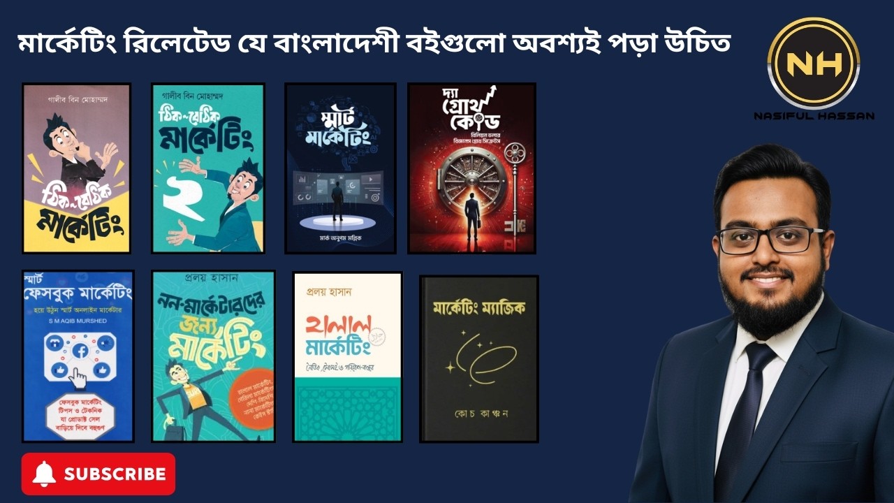 মার্কেটিং রিলেটেড যে বাংলাদেশী বইগুলো অবশ্যই পড়া উচিত | Must Read Bangladeshi Marketing Books