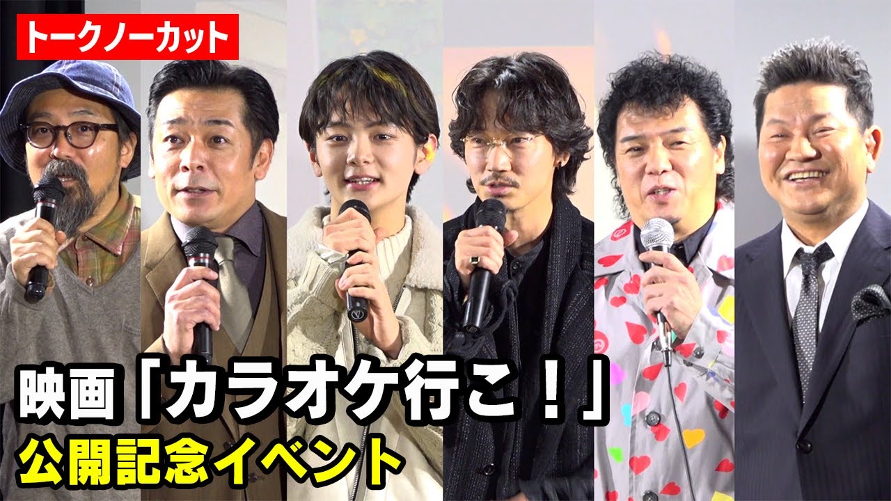【ノーカット】綾野剛、齋藤潤、やべきょうすけら豪華キャストがカラオケボックスで大盛り上がり！ 映画『カラオケ行こ！』公開記念イベント