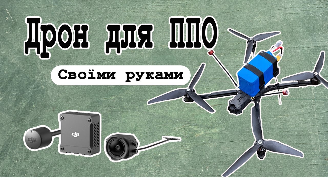 Дрон для ППО своїми руками