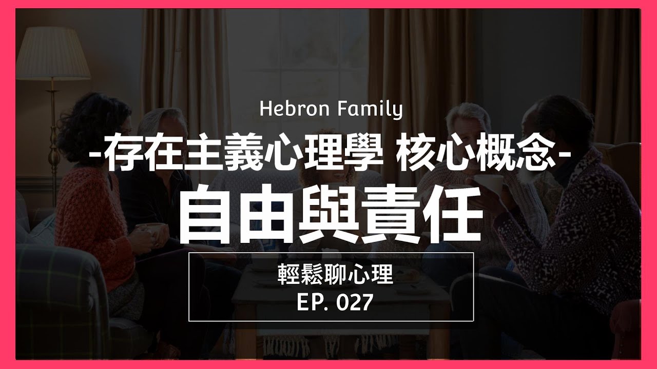 『存在主義心理學 自由與責任』輕鬆聊心理027｜心情休息站 20230712