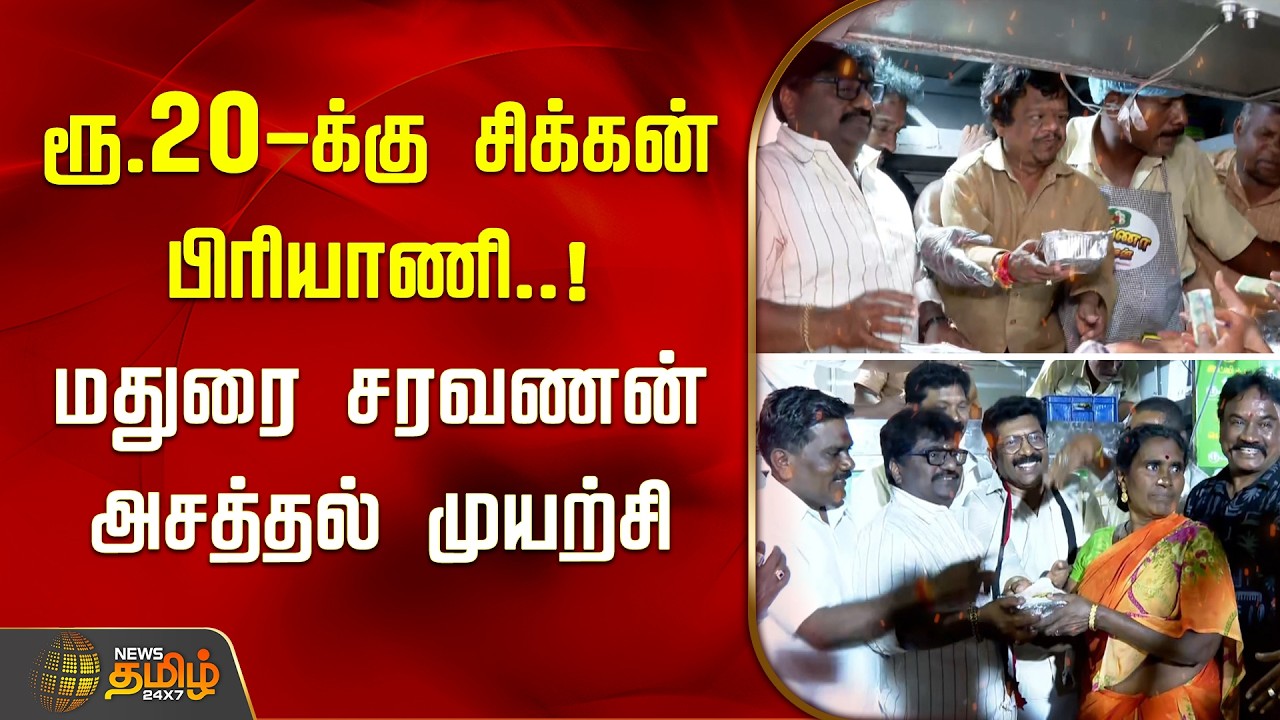ரூ.20-க்கு சிக்கன் பிரியாணி.. மதுரை சரவணன் அசத்தல் முயற்சி | Madurai | ADMK DR.Saravanan | Biryani