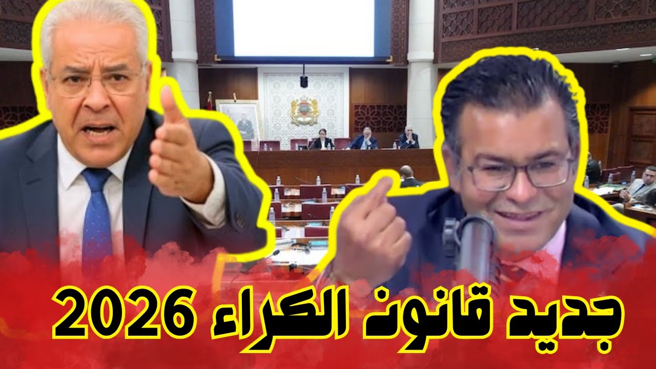 الكراء فالمغرب: المالك ولا المكتري… شكون مظلوم بالصح؟ والقانون الجديد شنو بدل فعلاً؟