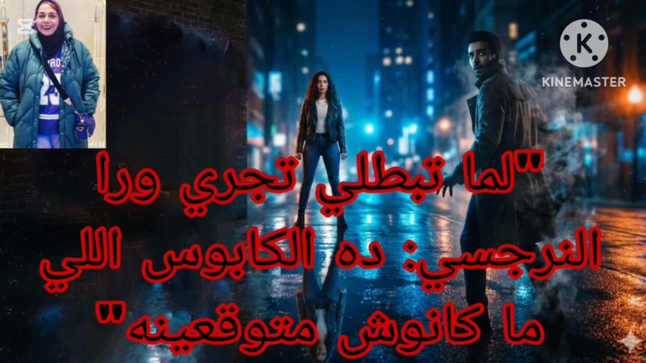 ⛔لما تبطل تجري ورا النرجسي دة الكابوس اللي مكانوش متوقعينه 👌