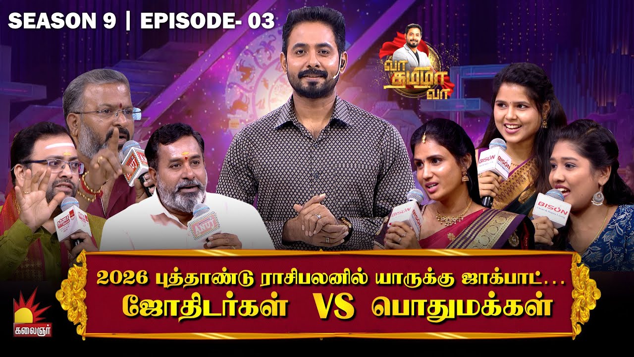 2026 புத்தாண்டு ராசிபலனில் யாருக்கு ஜாக்பாட்…ஜோதிடர்கள் vs பொதுமக்கள் | Vaa Thamizha Vaa | EP-3 | S9