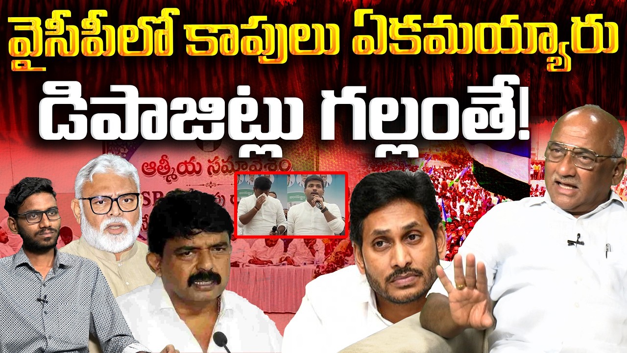 కాపు నేతల తిరుగుబాటు? | Sr Journalist Durga Kumar On YCP Kapu Leaders Meeting | #VanaraNews