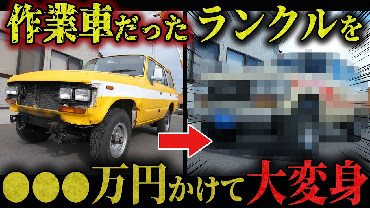 【レストア】作業車だった走行距離4万キロのランクルをプロが大変身させた結果‥ 【ランクル60 カスタム レストア 中古車 紹介】