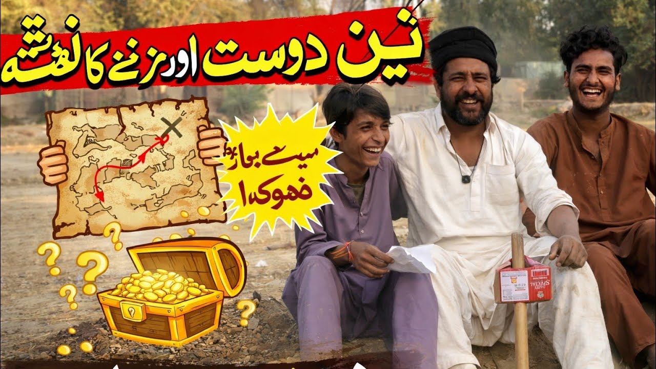 تین دوست خزانہ ڈھونڈنے نکلے 😱💰 سب سے بڑا دھوکہ! | Funny Vlog