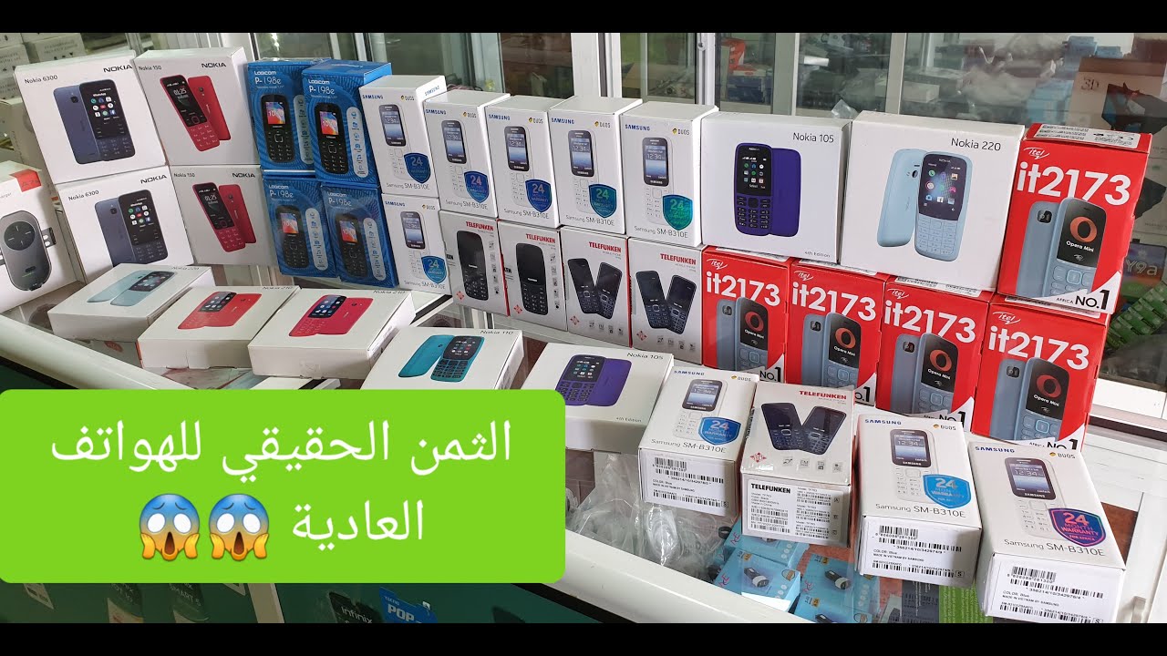 دخل تعرف الثمن الحقيقي ديال الهواتف العادية 😱 😱 باش متقولبش  ✅ #الهواتف_العادية #phones #Samsung..