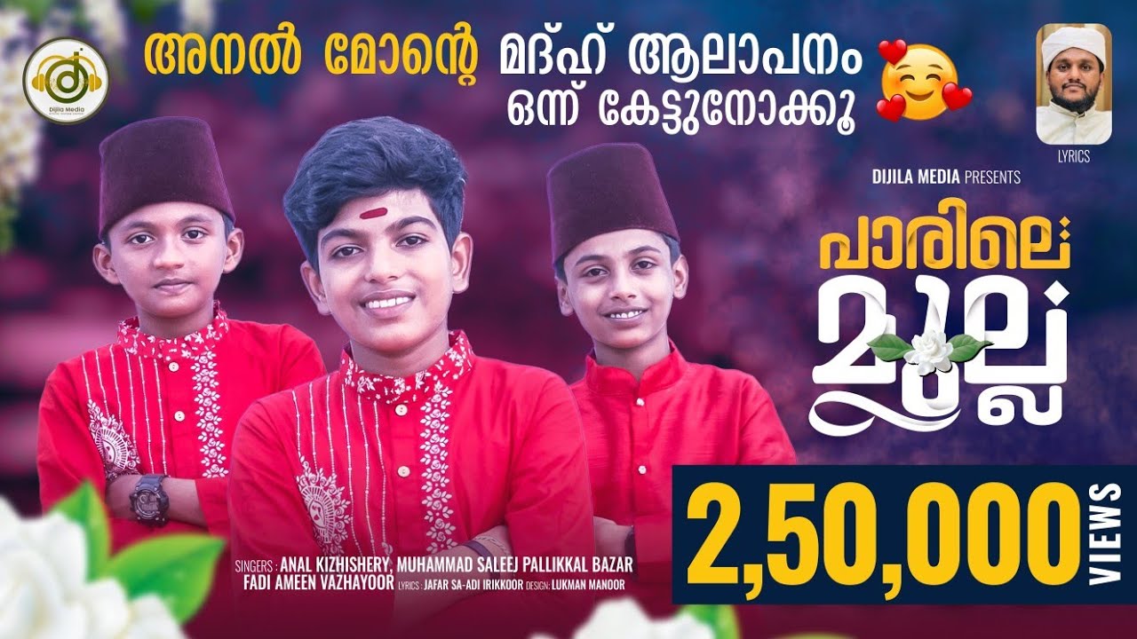 പാരിലെമുല്ല|𝙿𝙰𝚁𝙸𝙻𝙰 𝙼𝚄𝙻𝙻𝙰|𝙹𝙰𝙵𝙰𝚁 𝚂𝙰-𝙰𝙳𝙸 𝙸𝚁𝙸𝙺𝙺𝙾𝙾𝚁|𝙰𝙽𝙰𝙻 𝙺𝙸𝚉𝙷𝙸𝚂𝚂𝙴𝚁𝚈|𝙼𝚄𝙷𝙰𝙼𝙼𝙴𝙰𝙳 𝚂𝙰𝙻𝙴𝙴𝙹|𝙵𝙰𝙳𝙸𝙼𝙴𝙴𝙽 𝚅𝙰𝚉𝙷𝙰𝚈𝙾𝙾|23